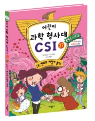 어린이 과학 형사대 CSI 27